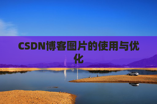 CSDN博客图片的使用与优化